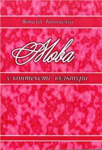 cover of the book Мова у контексті культури