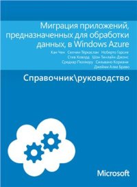 cover of the book Миграция приложений, предназначенных для обработки данных, в Windows Azure