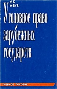 cover of the book Уголовное право зарубежных стран