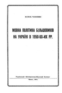 cover of the book Мовна політика більшовиків на Україні в 1950-60 рр