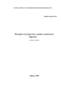 cover of the book История государства и права славянских народов