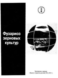 cover of the book Фузариоз зерновых культур