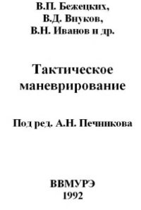 cover of the book Тактическое маневрирование