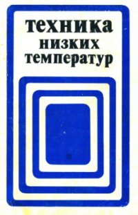 cover of the book Техника низких температур. Выпуск 1