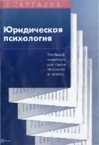 cover of the book Юридическая психология