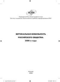 cover of the book Вертикальная мобильность российского общества: 2000-е годы