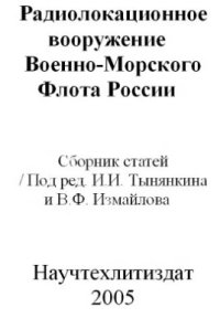 cover of the book Радиолокационное вооружение Военно-Морского Флота России