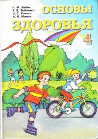 cover of the book Основы здоровья. 4 класс