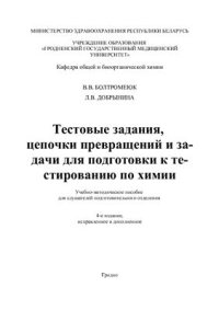 cover of the book Тестовые задания, цепочки превращений и задачи для подготовки к тестированию по химии