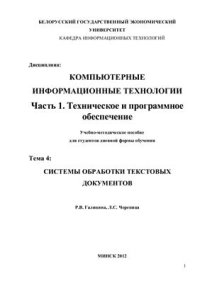 cover of the book Компьютерные информационные технологии. Часть 1. Техническое и программное обеспечение. Тема 4. Системы обработки текстовых документов