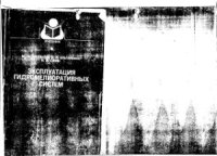 cover of the book Эксплуатация гидромелиоративных систем