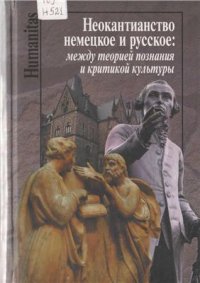 cover of the book Неокантианство немецкое и русское: между теорией познания и критикой культуры