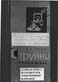 cover of the book Струйные мельницы. Элементы теории и расчета