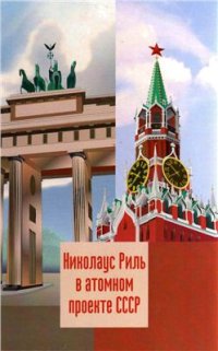 cover of the book Николаус Риль в атомном проекте СССР