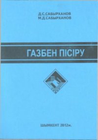 cover of the book Газбен пісіру