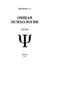 cover of the book Общая психология: тесты