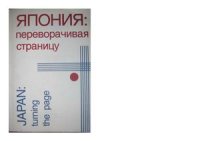 cover of the book Япония - переворачивая страницу