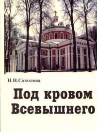 cover of the book Под кровом Всевышнего