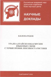 cover of the book Урало-алтайско-юкагирские языковые связи с точки зрения лексикостатистики