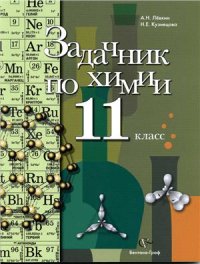 cover of the book Задачник по химии. 11 класс