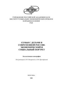 cover of the book Семья с детьми в современной России: экономический и социальный портрет