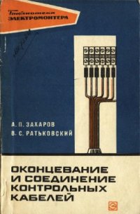 cover of the book Оконцевание и соединение контрольных кабелей