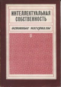 cover of the book Интеллектуальная собственность. Основные материалы. Часть I