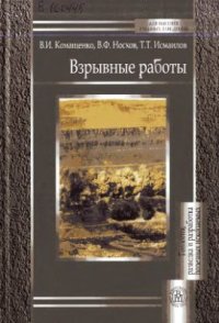 cover of the book Взрывные работы