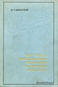 cover of the book Методы исследования пожарной опасности веществ