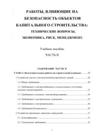 cover of the book Работы, влияющие на безопасность объектов капитального строительства: технические вопросы, экономика, риск, менеджмент. Часть 2