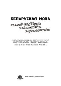 cover of the book Беларуская мова: шляхі развіцця, кантакты, перспектывы