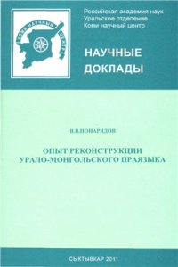 cover of the book Опыт реконструкции урало-монгольского праязыка