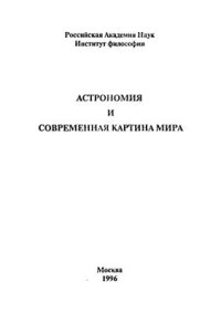 cover of the book Астрономия и современная картина мира