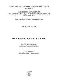 cover of the book Органическая химия