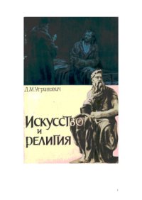 cover of the book Искусство и религия