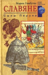 cover of the book Славяне