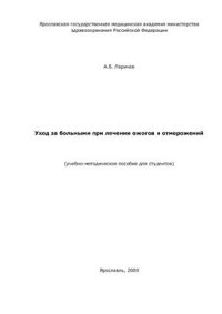 cover of the book Уход за больными при лечении ожогов и отморожений