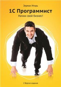 cover of the book 1С программист. Начни свой бизнес! 2.0