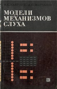 cover of the book Модели механизмов слуха