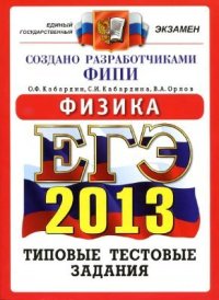 cover of the book ЕГЭ 2013. Физика. Типовые тестовые задания