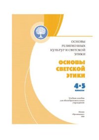 cover of the book Основы религиозных культур и светской этики. Основы светской этики. 4-5 классы