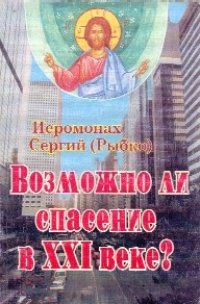 cover of the book Возможно ли спасение в XXI веке?