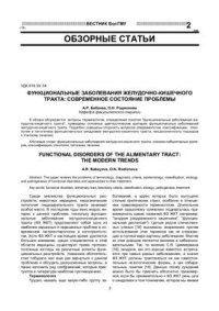 cover of the book Функциональные заболевания желудочно-кишечного тракта: современное состояние проблемы