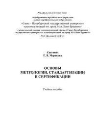 cover of the book Основы метрологии, стандартизации и сертификации