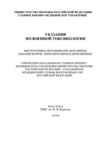 cover of the book Указания по военной токсикологии