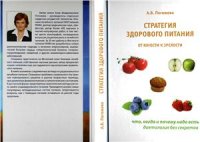 cover of the book Стратегия здорового питания от юности к зрелости