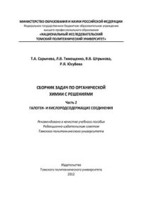 cover of the book Сборник задач по органической химии с решениями. Часть 2. Галоген - и кислородсодержащие соединения