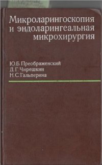 cover of the book Микроларингоскопия и эндоларингеальная микрохирургия