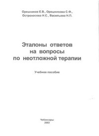 cover of the book Эталоны ответов на вопросы по неотложной терапии