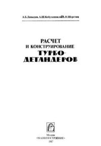 cover of the book Расчет и конструирование турбодетандеров